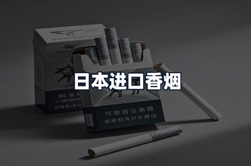 日本进口香烟