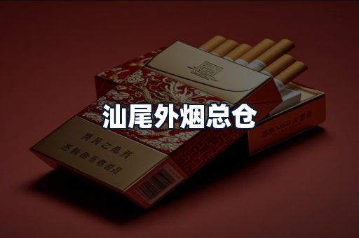 汕尾外烟总仓